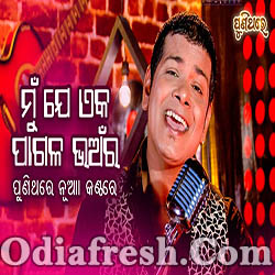 Mun Je Eka Pagala Bhanara (Bishnu Mohan) Odia Old Song New Voice